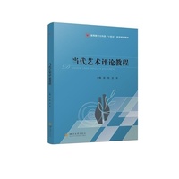 当代艺术评论教程 彭肜 支宇 艺术学教材 艺术理论