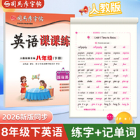 2026新版司马彦字帖英语课课练八年级下册国标体英语字帖人教版教材同步单词临摹练字帖初中生专用英文字母词汇对话书写练习本每日一练
