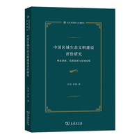 中国区域生态文明建设评价研究：理论创新、实践发展与区域比较