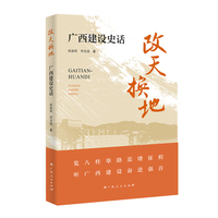 改天换地：广西建设史话