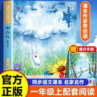课本作家带你读：雨点儿一年级上册