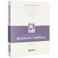 葡萄酒品鉴与地理标志