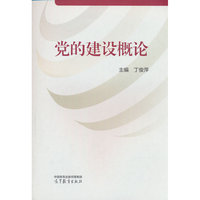 党的建设概论