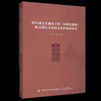 跨区域交往视角下的《琼州海黎图》职贡图艺术及图文资料价值研究