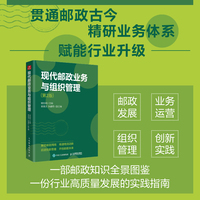 现代邮政业务与组织管理 第2版
