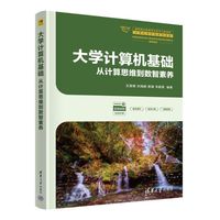 大学计算机基础：从计算思维到数智素养