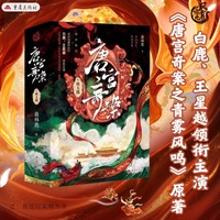 唐宫奇案之血玉韘 悬疑权谋剧《唐宫奇案之青雾风鸣》原著小说