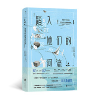 踏入她们的河流 当当自营 后浪