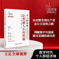 个人经济体让普通人不再普通 抓住时代红利 普通人变经济主体 赋能平台创业 做可复制的成功者 成就非凡财富人生