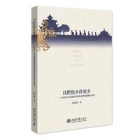 且把他乡作故乡—18世纪以来缅泰间跨境迁移族群融合研究