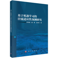 基于机器学习的径流适应性预测研究