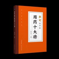 李可老中医用药十大将