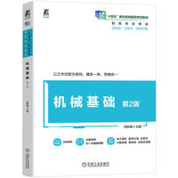 机械基础 第2版   何秋梅   机械制造 金属工艺 几何公差