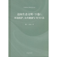 迈向生态文明（下卷）：环境保护、公共健康与WTO法
