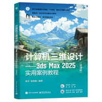 计算机三维设计――3ds Max 2025实用案例教程（微课版）