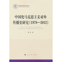 中国化马克思主义对外传播史研究（1978-2012）