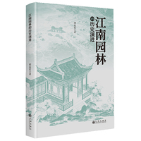 江南园林的历史演进