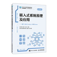 嵌入式系统原理及应用（微课版）——基于ARM Cortex-A9和Linux