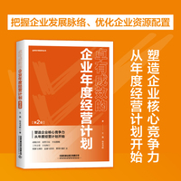 卓有成效的企业年度经营计划（第2版）
