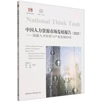 中国人力资源市场发展报告（2025）-（技能人才培育与产业发展协同）
