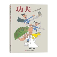 功夫（3-8岁）信谊原创图画书系列