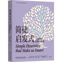 简捷启发式：有限理性让我们更聪明   [德]格尔德?吉仁泽  等   心理学 社会 认知 思维