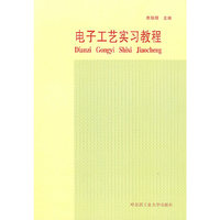 电子工艺实习教程（焦辎厚）