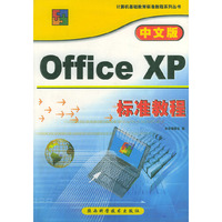 中文版Office XP标准教程——计算机基础教育标准教程系列丛书