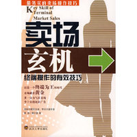 卖场玄机——终端销售的有效技巧