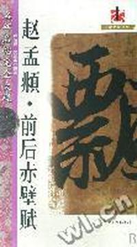 赵孟頫前后赤壁赋/名碑名帖完全大观/大家书院系列