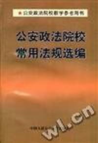 公安政法院校常用法规选编