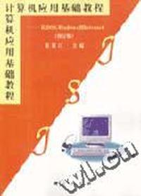 ----从DOS,Windows到Internet(修订版)
