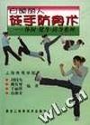 白领丽人徒手防身术