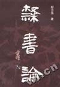 隶书论