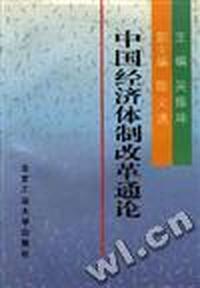 中国经济体制改革通论