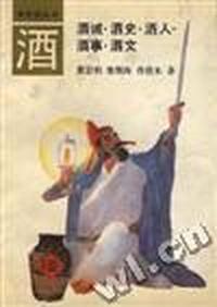 酒--酒诫.酒史.酒人.酒事.酒文
