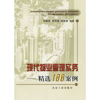 现代物业管理实务:精选100案例