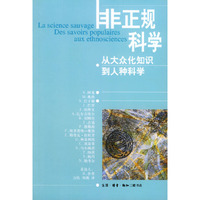 非正规科学:从大众知识到人种科学