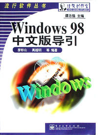 Windows 98中文版导引