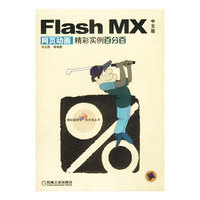 Flash MX中文版网页动画精彩实例百分百（1CD）