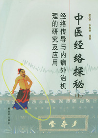 中医经络探秘（上）：经络传导与内病治机理的研究及应用