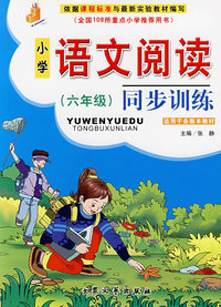 小学语文阅读同步训练（六年级）