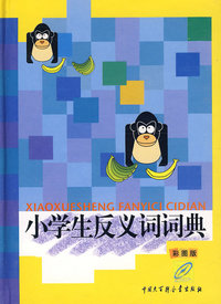 小学生反义词词典（彩图版）