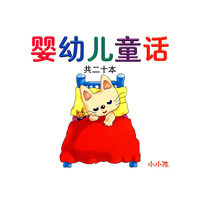 婴幼儿童话（共二十本）