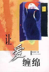 让爱缠绵