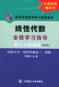 线性代数全程学习指导(第四版)