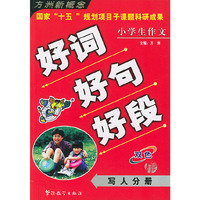 小学生作文好词好句好段·写人分册