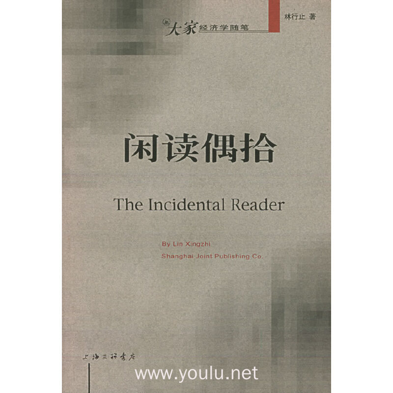 闲读偶拾——大家经济学随笔