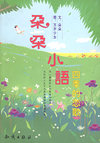 四季的恋歌：朵朵小语