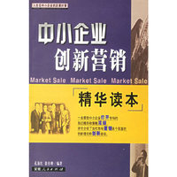 中小企业创新营销精华读本